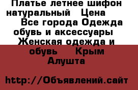 Платье летнее шифон натуральный › Цена ­ 1 000 - Все города Одежда, обувь и аксессуары » Женская одежда и обувь   . Крым,Алушта